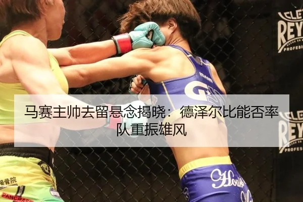ma-sai-zhu-shuai-qu-liu-xuan-nian-jie-xiao-de-ze-er-bi-neng-fou-shuai-dui-zhong-zhen-xiong-feng-2-693.jpg
