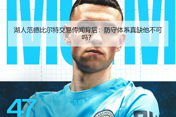 湖人范德比尔特交易传闻背后：防守体系真缺他不可吗？