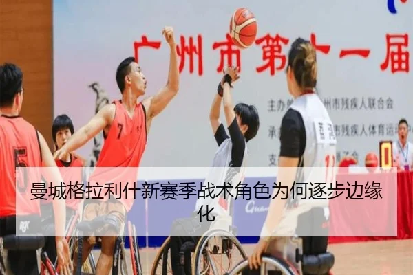 曼城格拉利什新赛季战术角色为何逐步边缘化